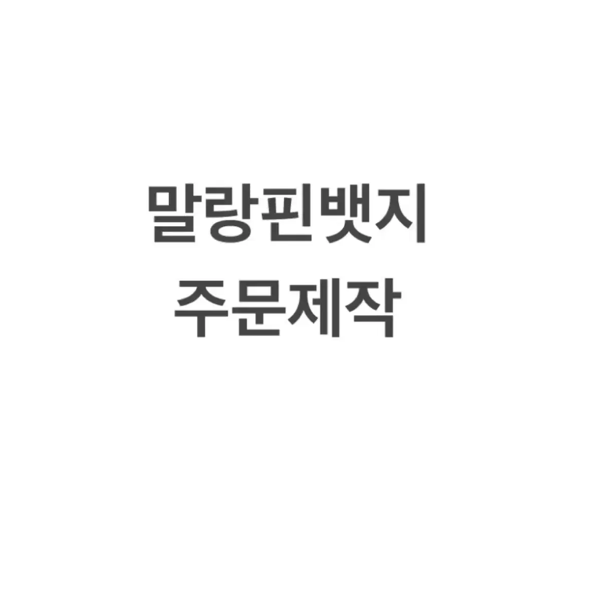 말랑핀뱃지 주문제작